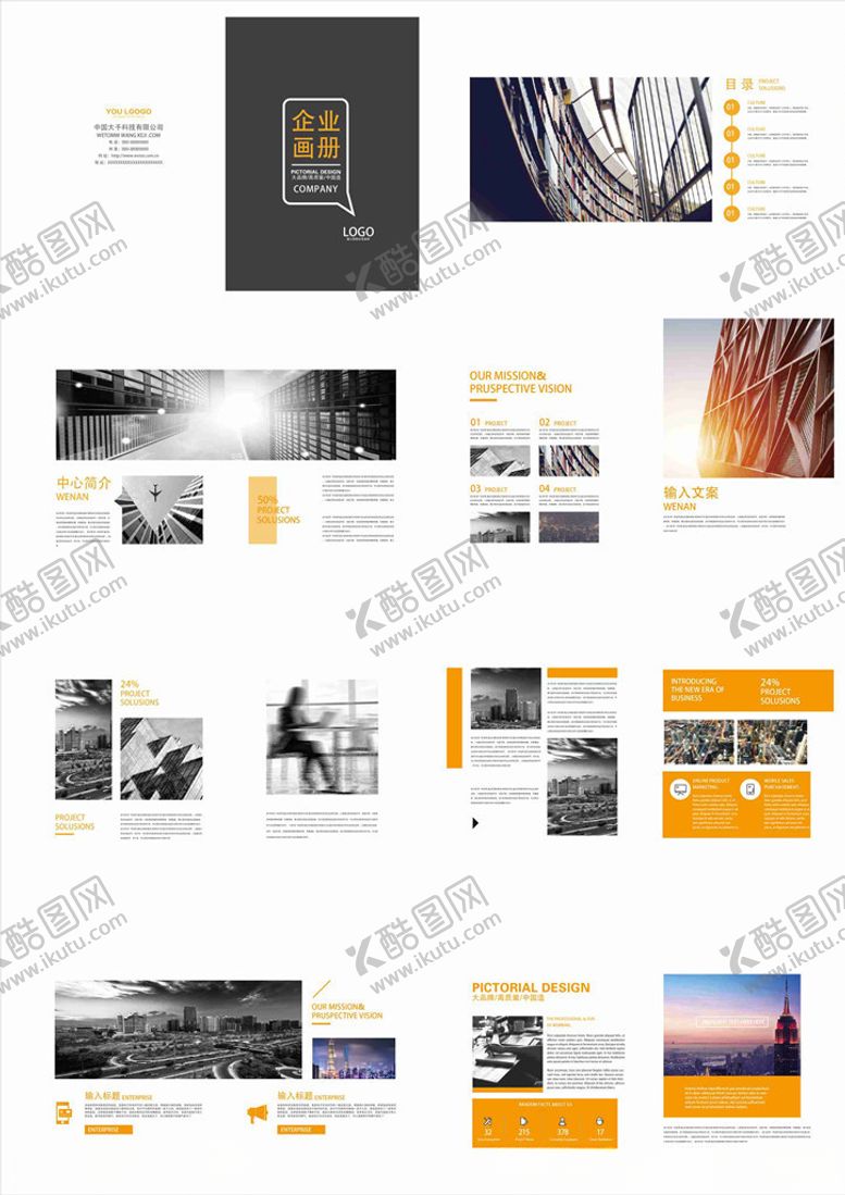 编号：15352405080108091714【酷图网】源文件下载-企业画册