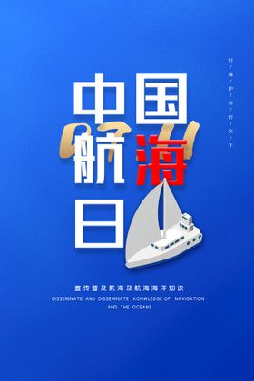 中国航海日