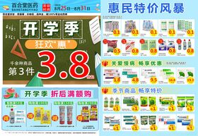 开学季特惠药品促销海报