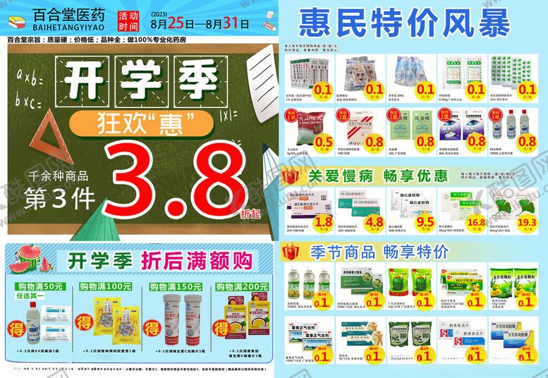 编号：27195411200358433020【酷图网】源文件下载-开学季特惠药品促销海报