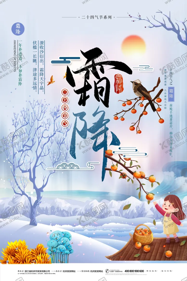 编号：26168101202112065568【酷图网】源文件下载-霜降海报