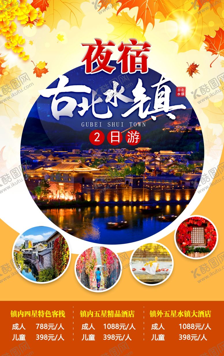 编号：44434905150542059327【酷图网】源文件下载-古北水镇