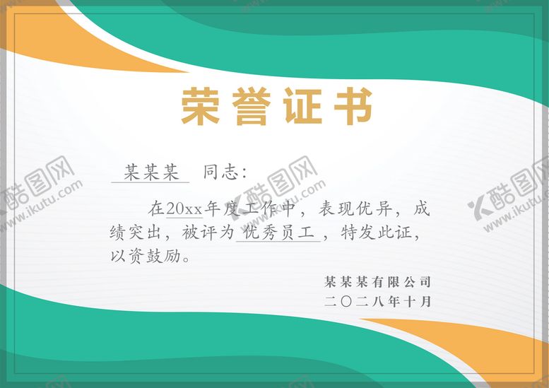 编号：67089109160239081792【酷图网】源文件下载-彩色荣誉证书