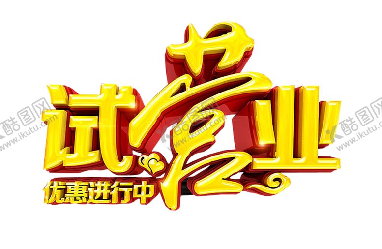 编号：34882103142014053089【酷图网】源文件下载-试营业