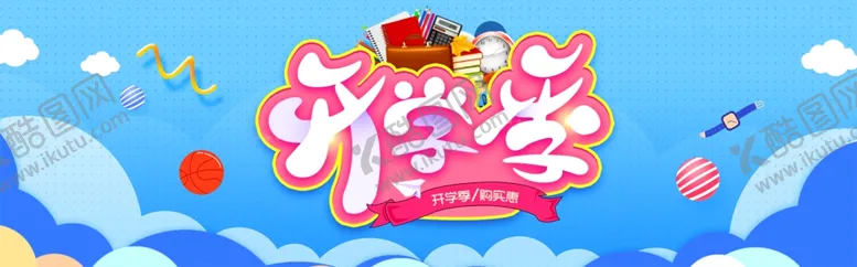 编号：40679704211303535347【酷图网】源文件下载-开学季新装备毕业背景