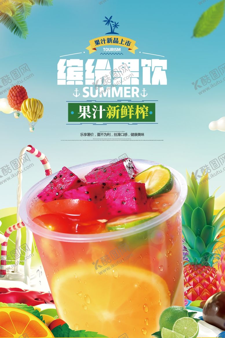 编号：96617106151034356339【酷图网】源文件下载-缤纷果饮