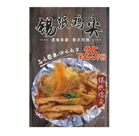 锡纸 鸡尖 美食 菜单 广告