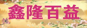 水墨 养生 展板 中医文化