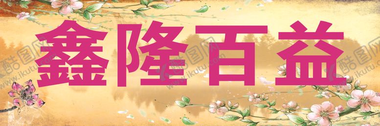 编号：56827410090246448096【酷图网】源文件下载-中医养生中医中医养生文化