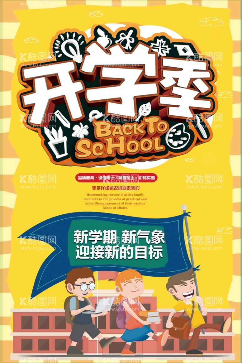 编号：37592711220352466770【酷图网】源文件下载-新学期新气象开学季海报