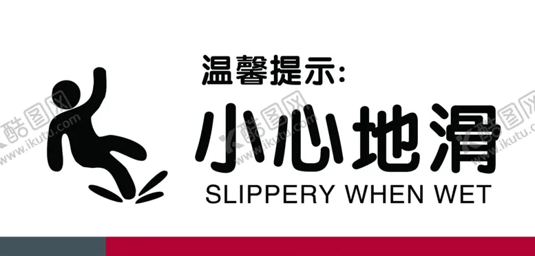 编号：14725906290903507825【酷图网】源文件下载-小心地滑