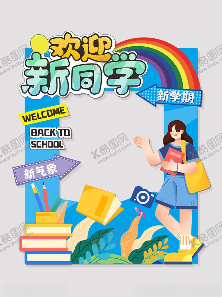 编号：21052902100212017891【酷图网】源文件下载-欢迎新同学美陈