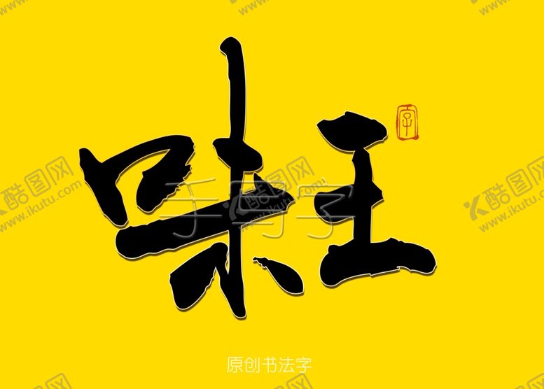 编号：74969309241145404172【酷图网】源文件下载-味王书法字