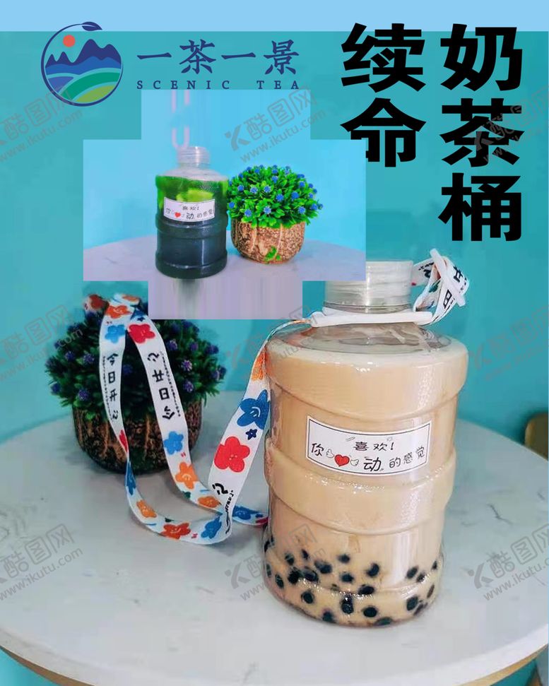 编号：50762401250429013839【酷图网】源文件下载-一茶一景续命奶茶