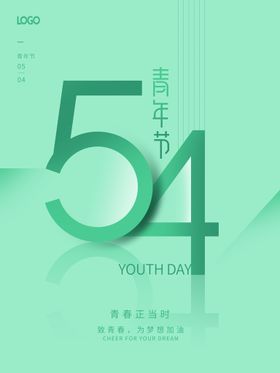 创意小清新54青年节海报