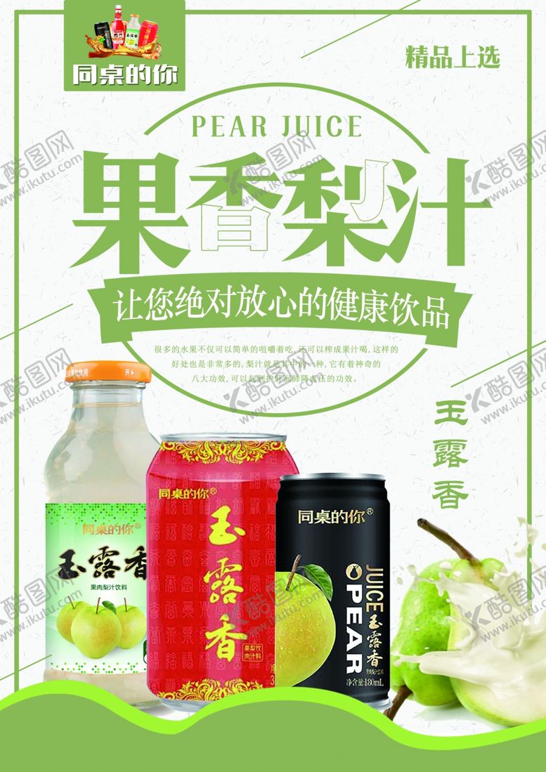 编号：72702305171831446880【酷图网】源文件下载-梨汁海报