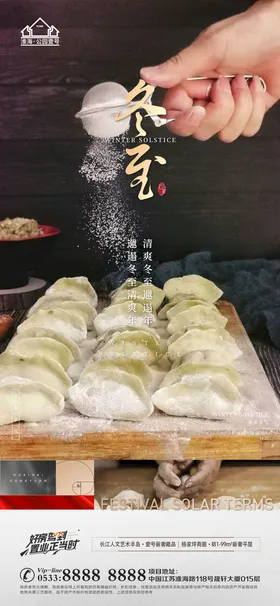 地产冬至立冬微信海报海报设计节气