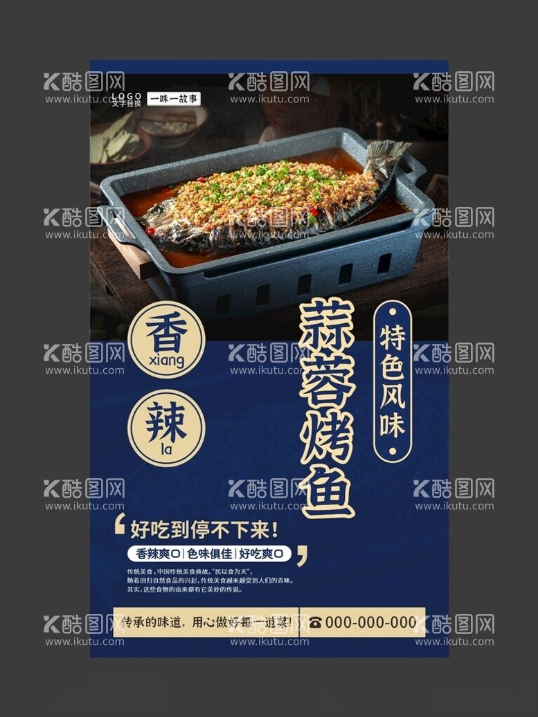 编号：98904212180428499046【酷图网】源文件下载-蒜蓉烤鱼美食海报餐饮展板