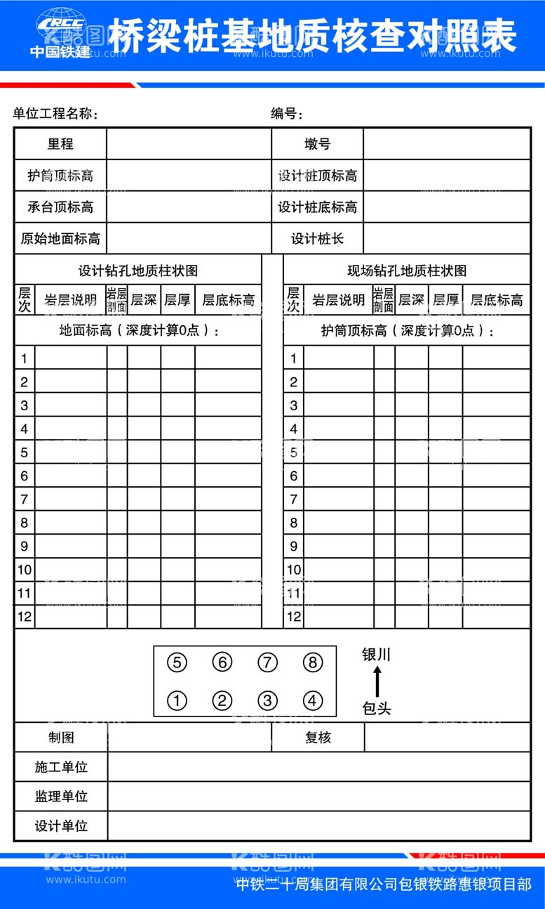 编号：37463903171853565716【酷图网】源文件下载-中铁桥梁桩基地质核查对照表