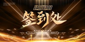 年会展板主题携手共赢赢战2020设计