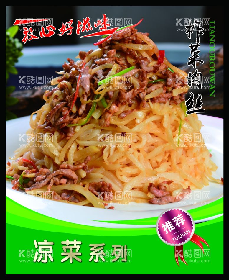 编号：77748411281054218477【酷图网】源文件下载-柞菜肉丝 菜谱 中餐 凉菜 餐