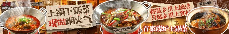 编号：11708809080201561914【酷图网】源文件下载-市井煤炉下饭菜五图长图海报