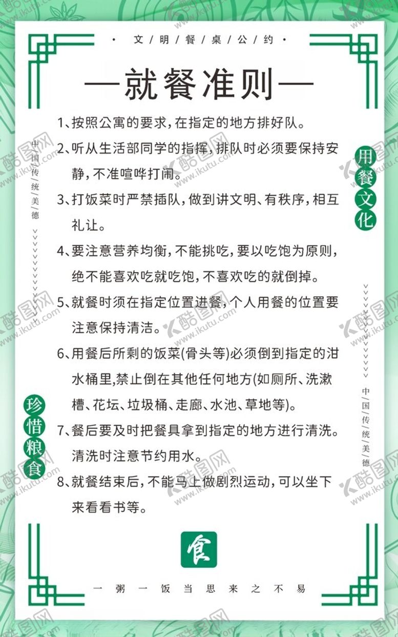 编号：55961401310056079164【酷图网】源文件下载-就餐准则