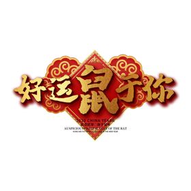 鼠年