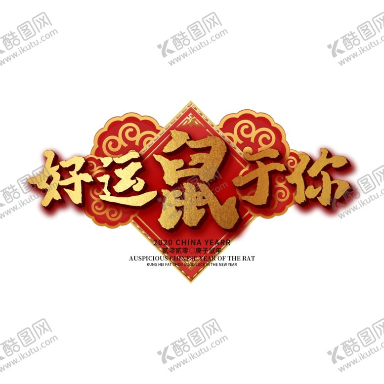 编号：54842405160302158979【酷图网】源文件下载-鼠年