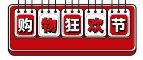 购物狂欢节
