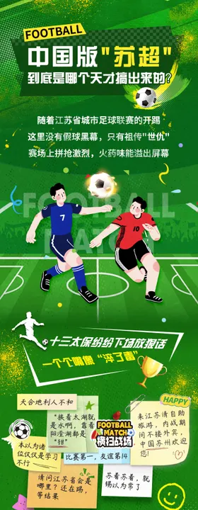 苏超抽奖插画漫画长图海报