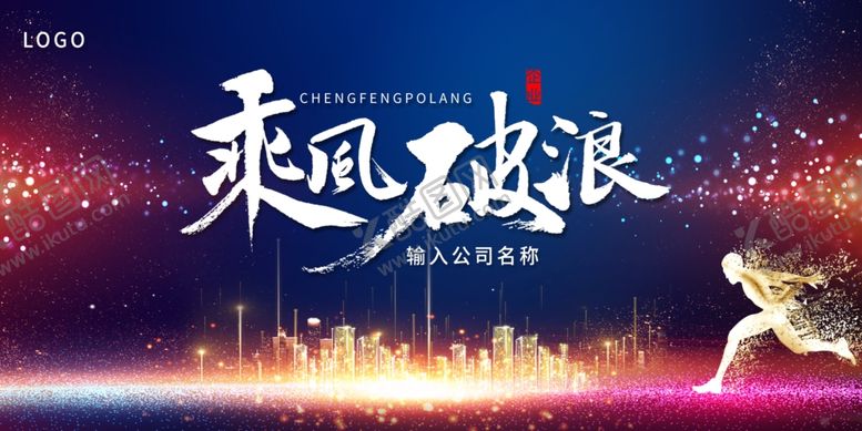 编号：94156509242212402389【酷图网】源文件下载-乘风破浪