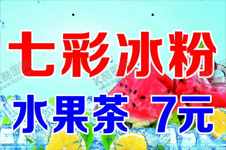 编号：81627801121556065171【酷图网】源文件下载-冰粉