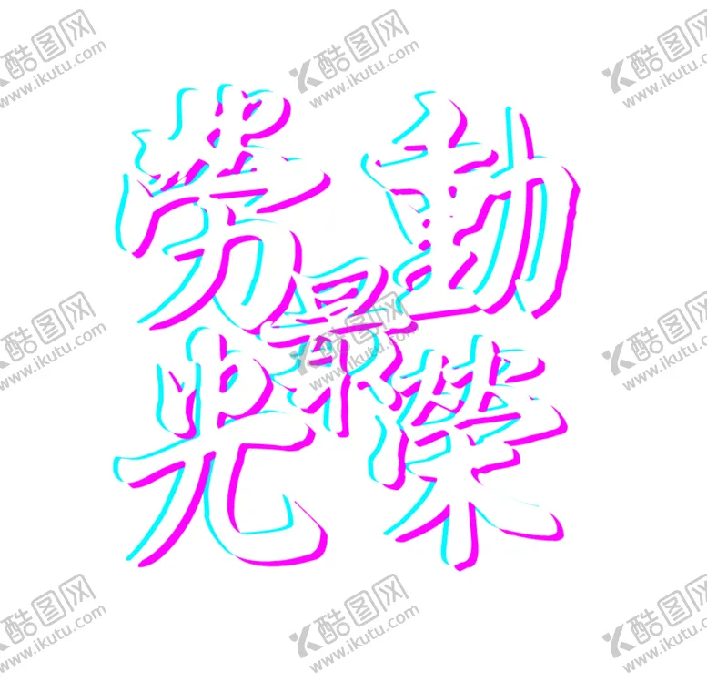 编号：58377107071130319641【酷图网】源文件下载-劳动节字体