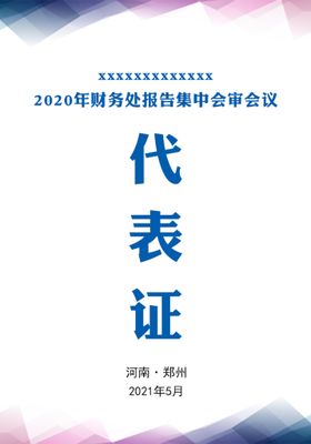 编号：80359209251738244580【酷图网】源文件下载-代表证