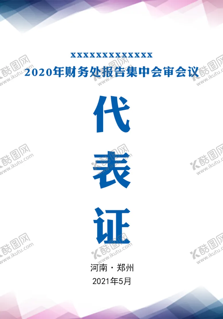 编号：80359209251738244580【酷图网】源文件下载-代表证