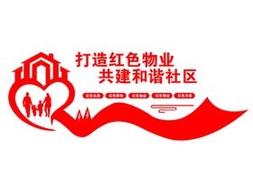 打造红色物业共建和谐社区