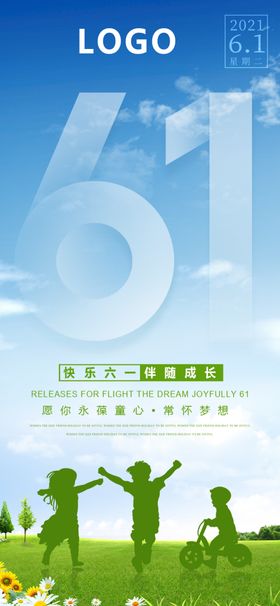 六一儿童节乐海报快乐