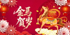 金马贺岁喜庆背景图