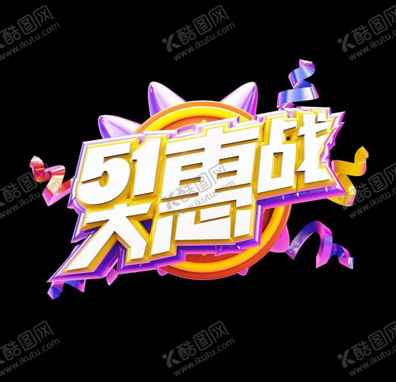 编号：96059009090936163372【酷图网】源文件下载-五一电商促销