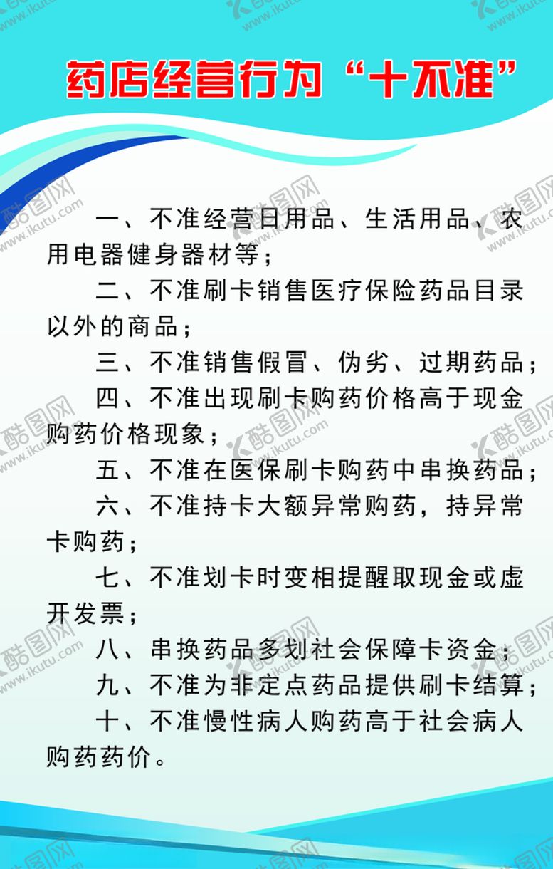 编号：51677506280725421703【酷图网】源文件下载-药店经营十不准