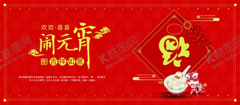 编号：74687705070635296847【酷图网】源文件下载-闹元宵