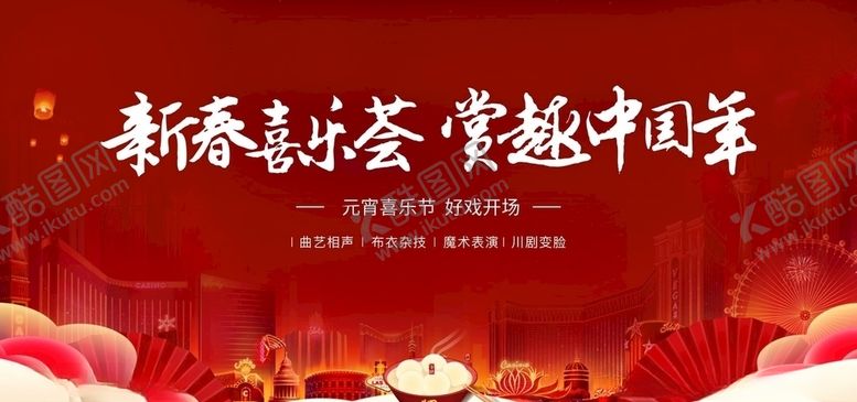 编号：90821506301214527377【酷图网】源文件下载-元宵喜乐会主视觉