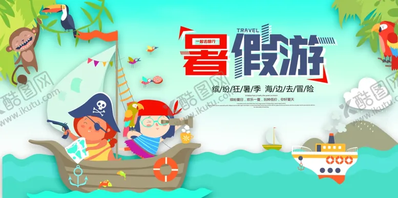 编号：66236507021350313920【酷图网】源文件下载-暑假游