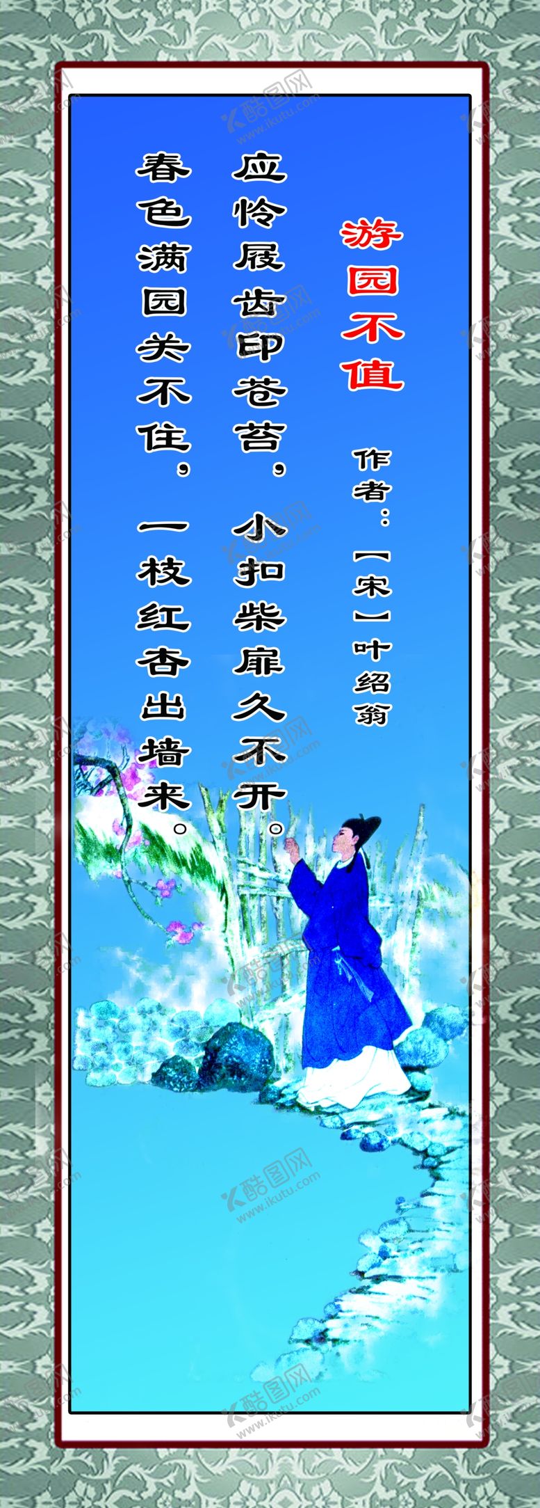 编号：63487910080200467583【酷图网】源文件下载-游园不值