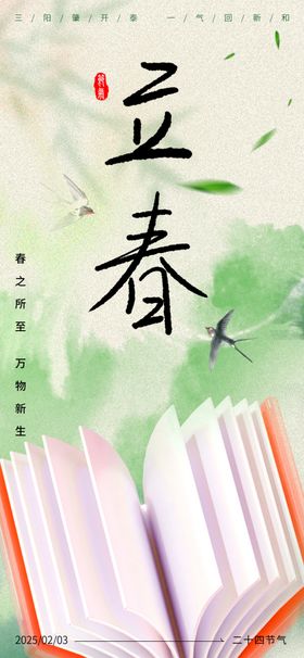 二十四节气立春节气宣传海报