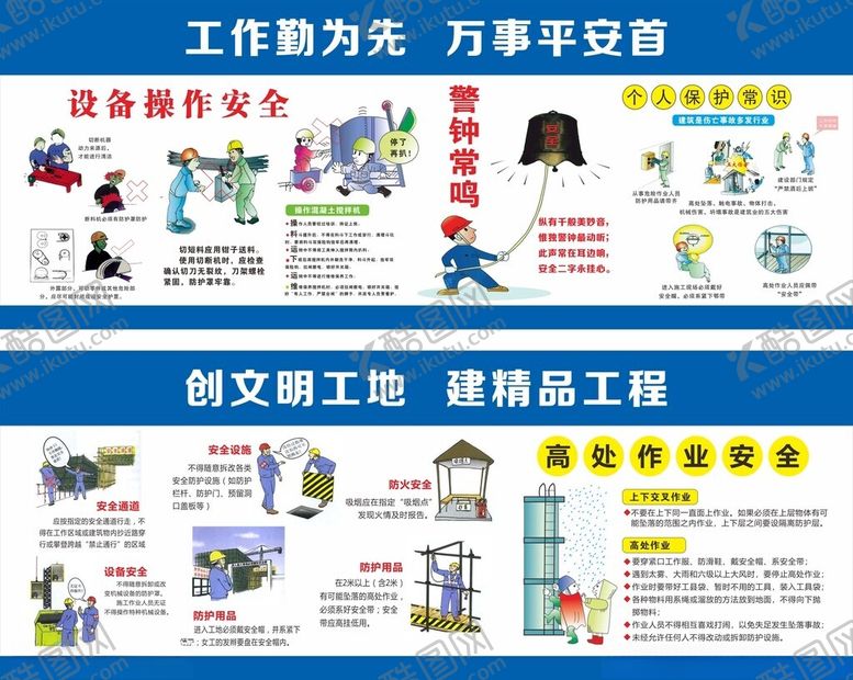 编号：99535605242329316590【酷图网】源文件下载-工地文明漫画施工宣传海报