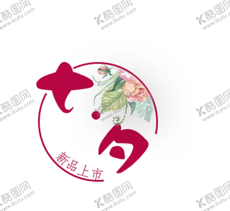 编号：57437607041344182456【酷图网】源文件下载-七夕新品上市