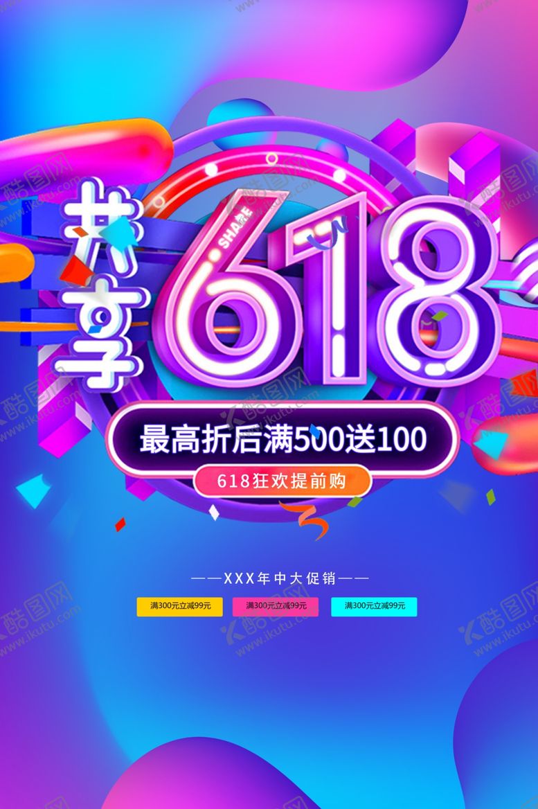 编号：70431506300252589779【酷图网】源文件下载-618海报