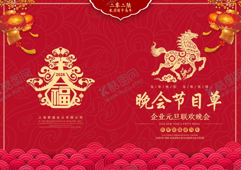 编号：15200101042355275362【酷图网】源文件下载-年会晚会节目单